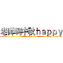 老师啊中秋ｈａｐｐｙ (attack on titan)