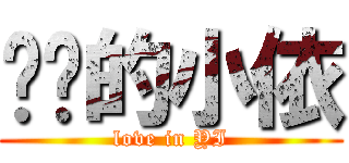 进击的小依 (love in YI)