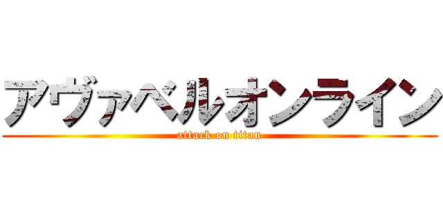 アヴァベルオンライン (attack on titan)