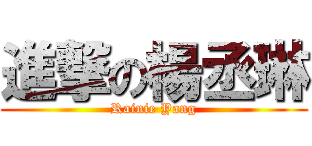 進撃の楊丞琳 (Rainie Yang)