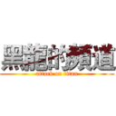 黑龍的頻道 (attack on titan)