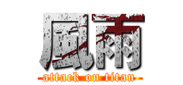 風雨 (attack on titan)