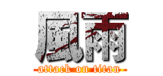 風雨 (attack on titan)