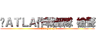 	ＡＴＬＡ作戰部隊 槍聲 (ATLA-gun shot)