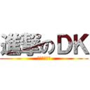 進撃のＤＫ (冲吧狄侃童鞋)