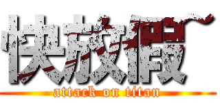 快放假~ (attack on titan)