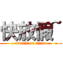 快放假~ (attack on titan)