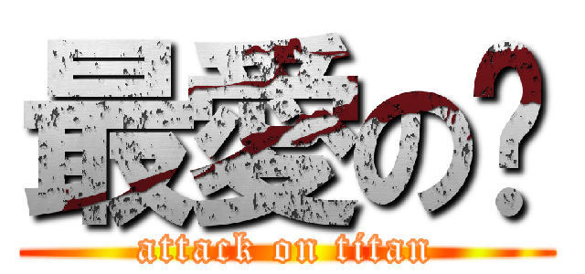 最愛の閎 (attack on titan)