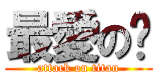 最愛の閎 (attack on titan)