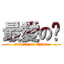 最愛の閎 (attack on titan)