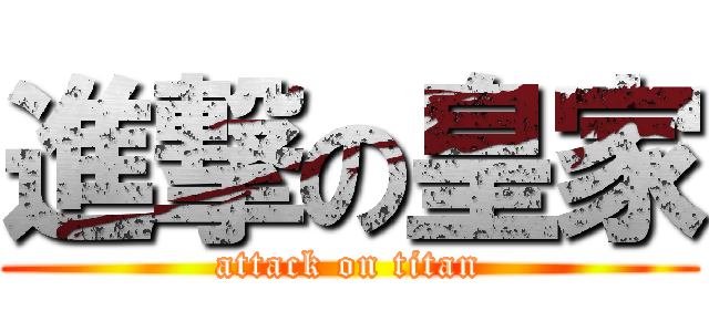 進撃の皇家 (attack on titan)