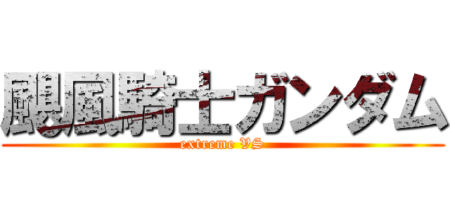 颶風騎士ガンダム (extreme VS)