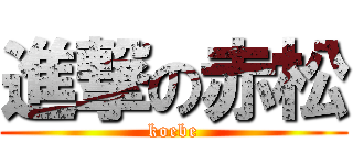 進撃の赤松 (koebe)