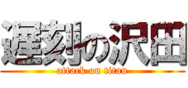 遅刻の沢田 (attack on titan)
