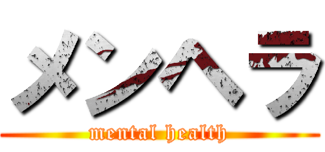 メンヘラ (mental health)