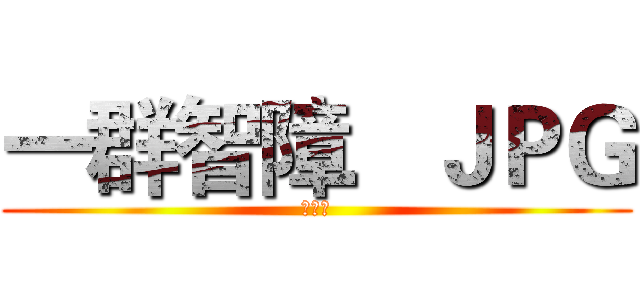 一群智障．ＪＰＧ (學霸豹)