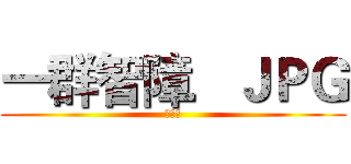 一群智障．ＪＰＧ (學霸豹)