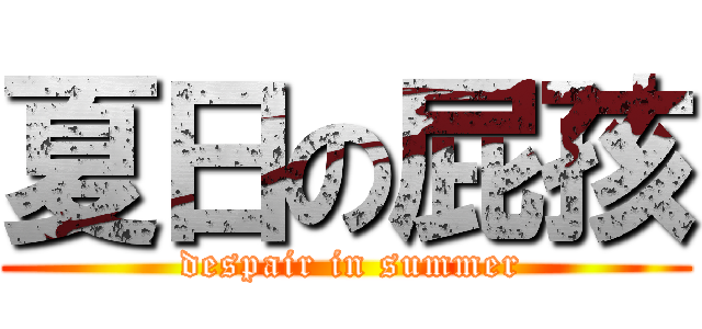 夏日の屁孩 ( despair in summer)