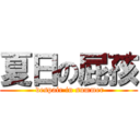 夏日の屁孩 ( despair in summer)