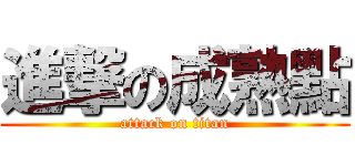 進撃の成熟點 (attack on titan)