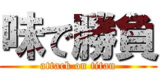 味で勝負 (attack on titan)