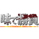 味で勝負 (attack on titan)