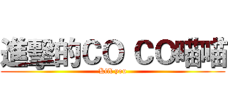 進擊的ＣＯ ＣＯ喵喵 (Kill you)