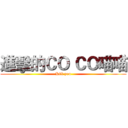 進擊的ＣＯ ＣＯ喵喵 (Kill you)