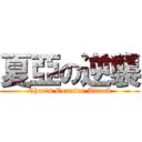 夏亞の逆襲 (Char\'s Counter Attack)