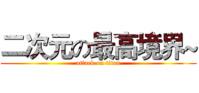 二次元の最高境界~ (attack on titan)