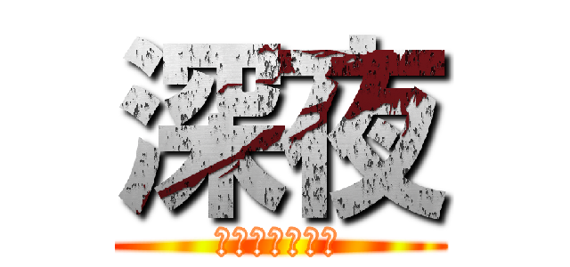 深夜 (深夜テンション)