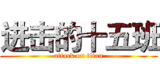 进击的十五班 (attack on titan)
