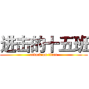 进击的十五班 (attack on titan)