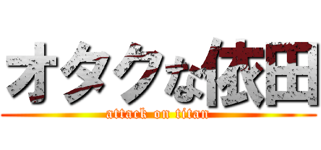 オタクな依田 (attack on titan)
