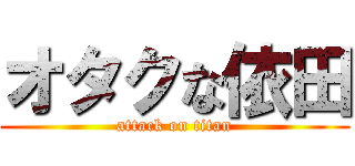 オタクな依田 (attack on titan)