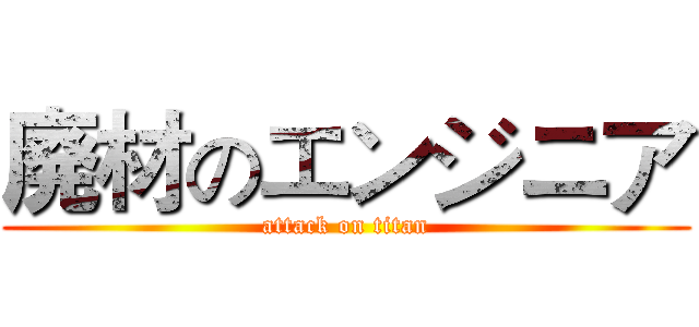 廃材のエンジニア (attack on titan)