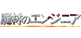 廃材のエンジニア (attack on titan)