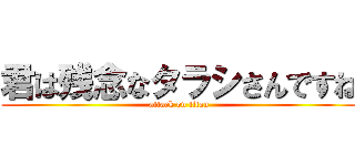 君は残念なタラシさんですね (attack on titan)