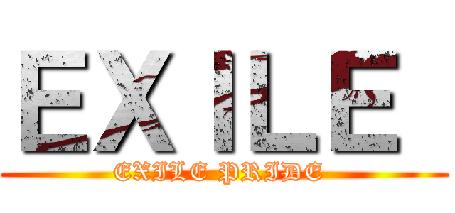 ＥＸＩＬＥ  (EXILE PRIDE )