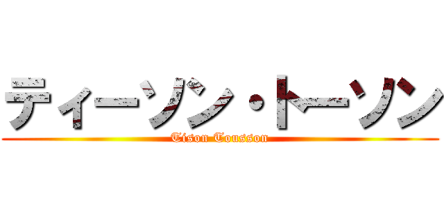 ティーソン・トーソン (Tison Tousson)