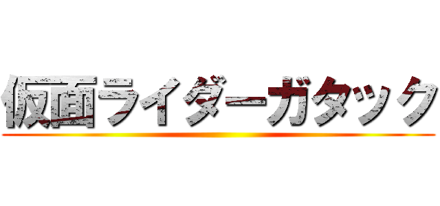 仮面ライダーガタック ()