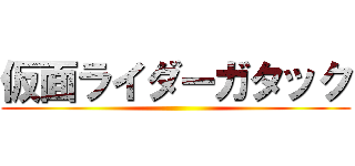 仮面ライダーガタック ()