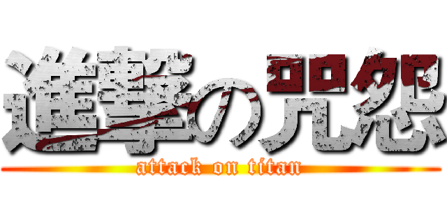 進撃の咒怨 (attack on titan)