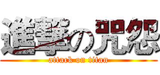 進撃の咒怨 (attack on titan)