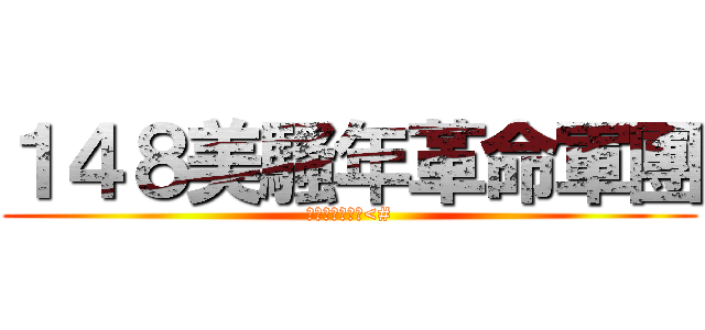 １４８美騷年革命軍團 (進擊的一米四八<#)