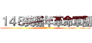 １４８美騷年革命軍團 (進擊的一米四八<#)