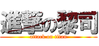 進撃の黎司 (attack on titan)