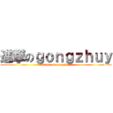 進撃のｇｏｎｇｚｈｕｙ (attack on gongzhuy)