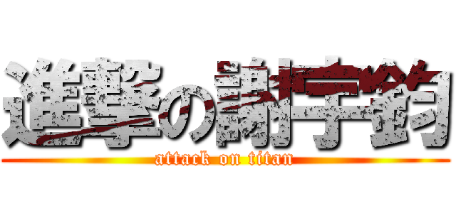 進撃の謝宇鈞 (attack on titan)